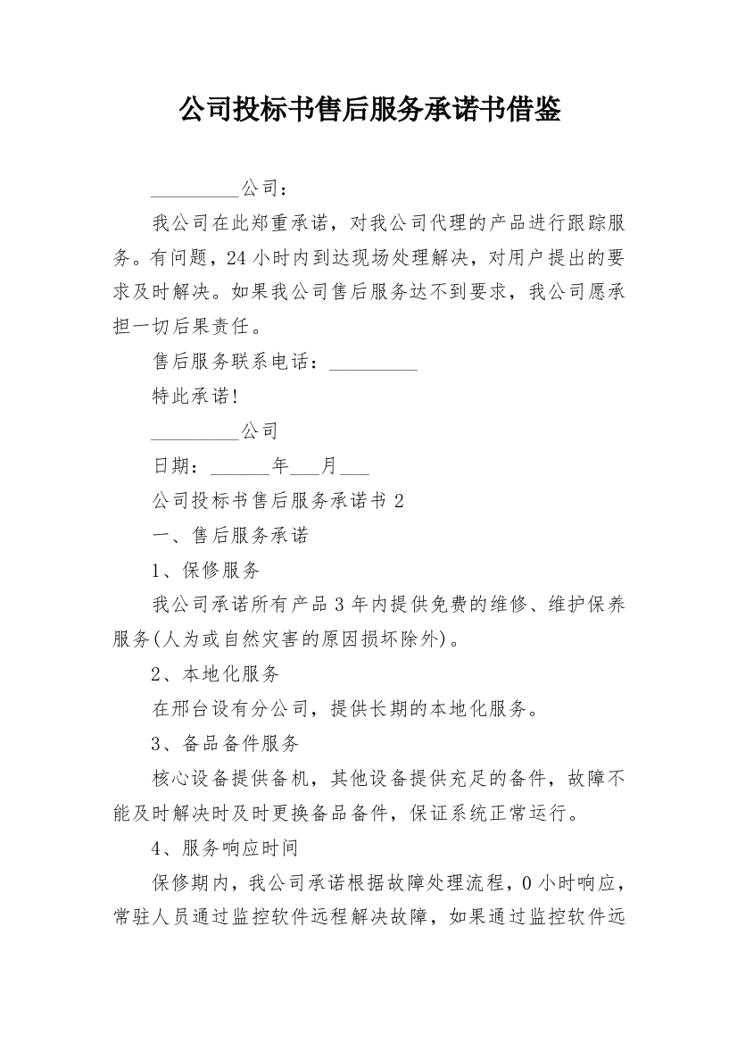 公司投标书售后服务承诺书借鉴