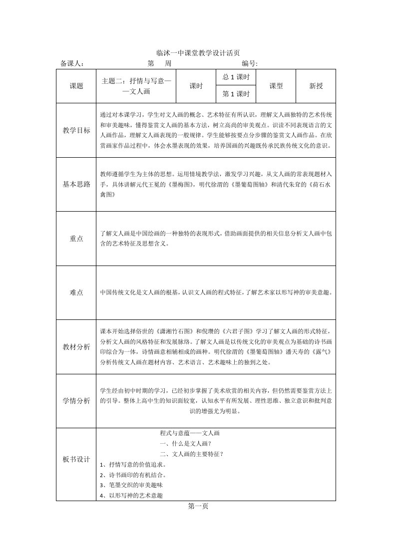 2019班高中美术鉴赏二单元主题二：程式与意蕴——文人画--教案设计