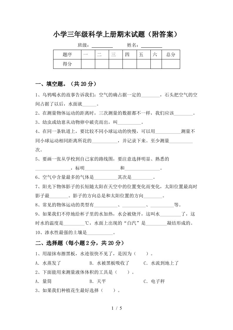 小学三年级科学上册期末试题（附答案）