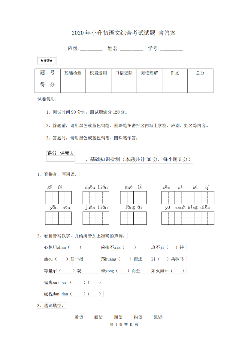 2020年小升初语文综合考试试题