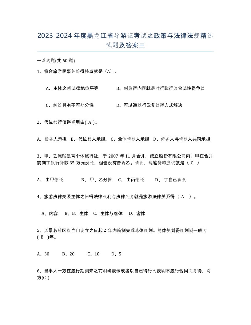 2023-2024年度黑龙江省导游证考试之政策与法律法规试题及答案三