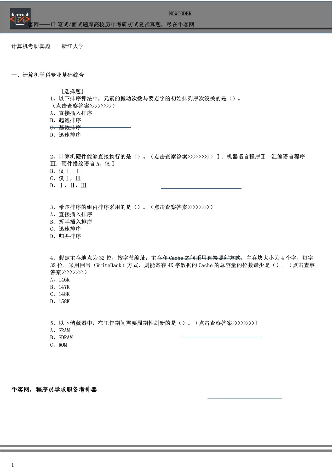 浙江大学计算机考研真题