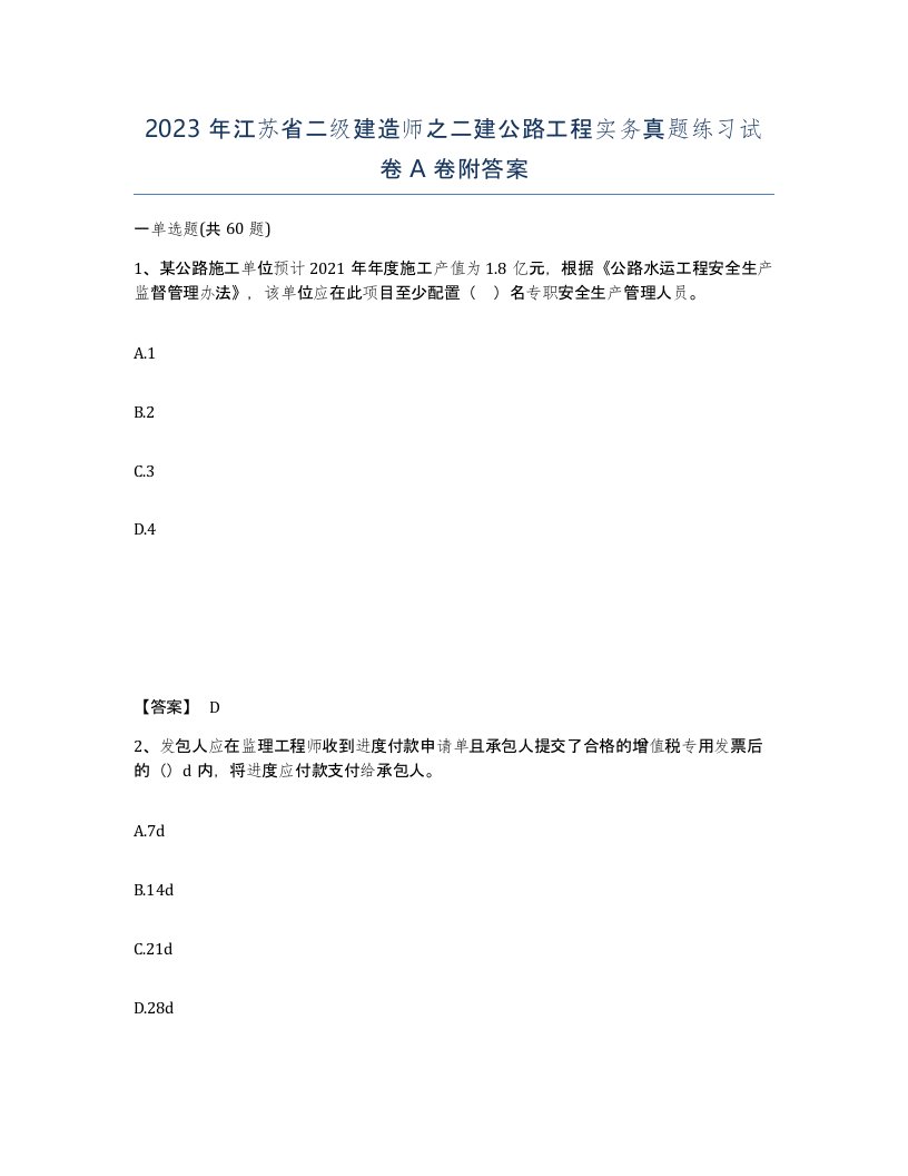 2023年江苏省二级建造师之二建公路工程实务真题练习试卷A卷附答案