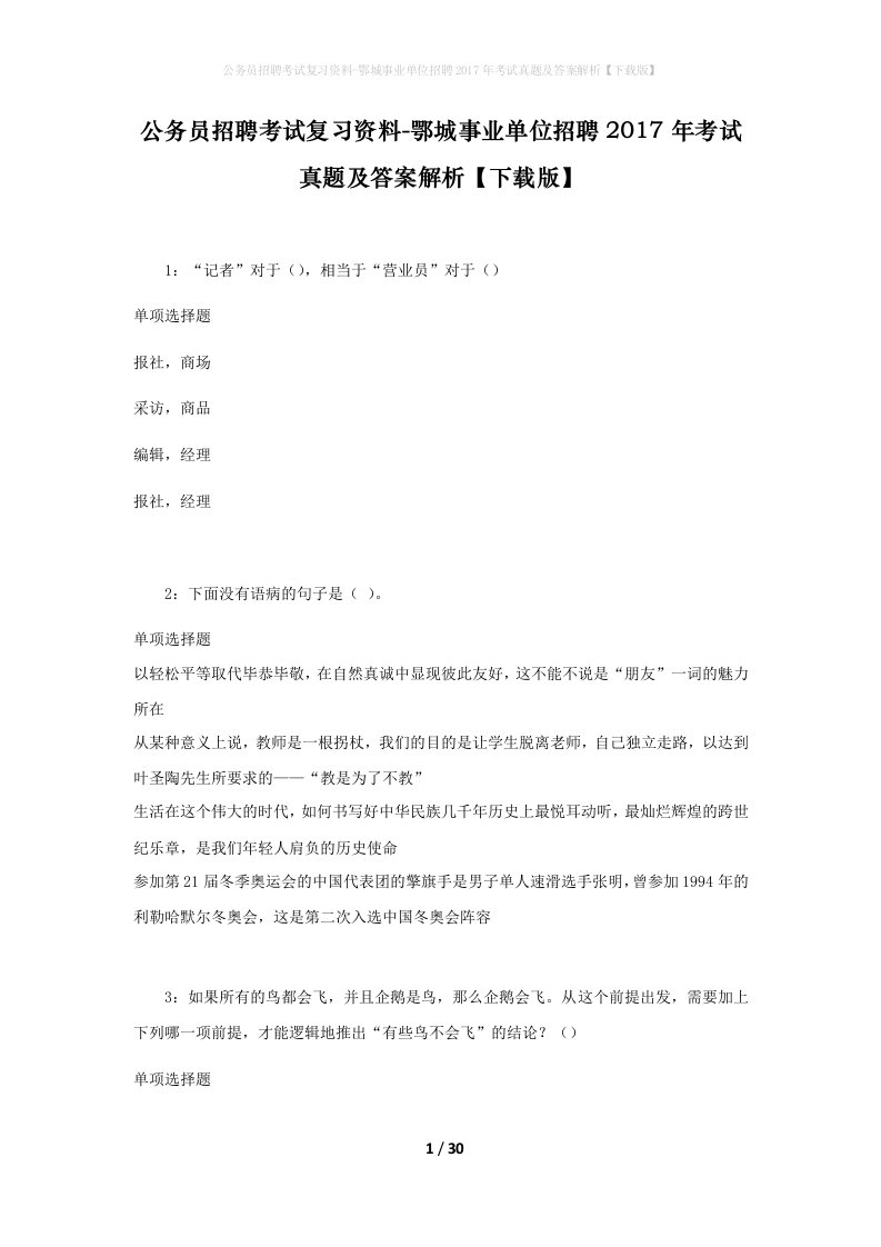 公务员招聘考试复习资料-鄂城事业单位招聘2017年考试真题及答案解析下载版