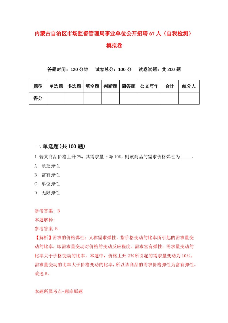 内蒙古自治区市场监督管理局事业单位公开招聘67人自我检测模拟卷第2次