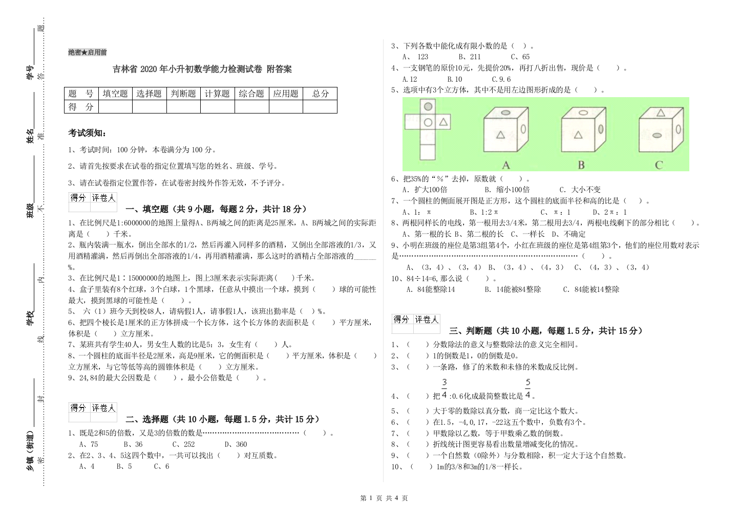 吉林省2020年小升初数学能力检测试卷-附答案