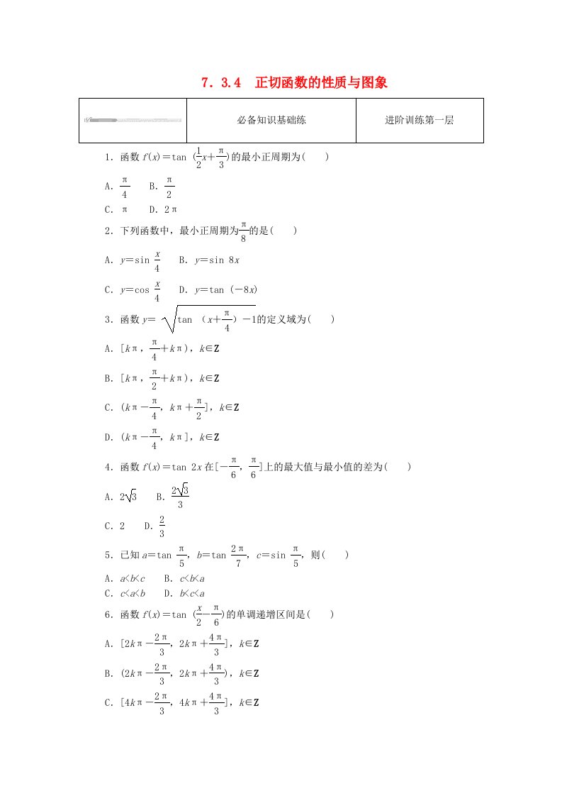 2023版新教材高中数学第七章三角函数7.3三角函数的性质与图象7.3.4正切函数的性质与图象课时作业新人教B版必修第三册