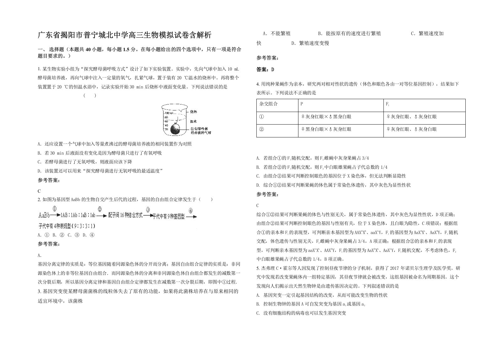 广东省揭阳市普宁城北中学高三生物模拟试卷含解析