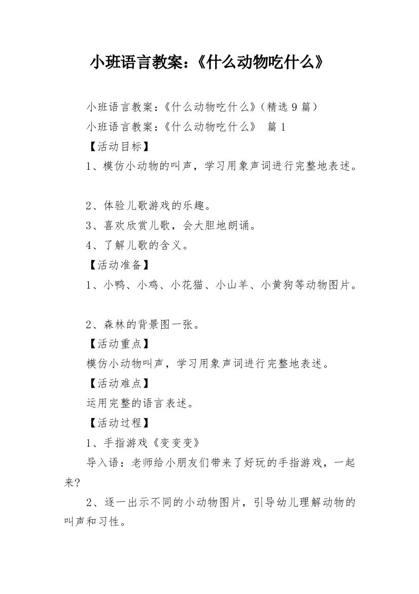 小班语言教案：《什么动物吃什么》