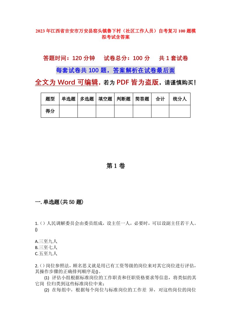 2023年江西省吉安市万安县窑头镇鲁下村社区工作人员自考复习100题模拟考试含答案