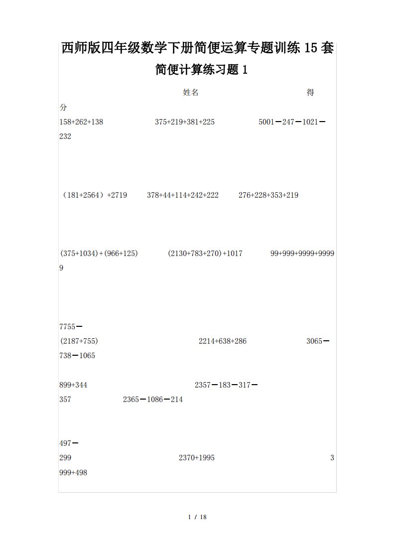 西师版四年级数学下册简便运算专题训练15套