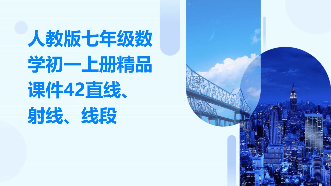 人教版七年级数学初一上册课件42直线、射线、线段