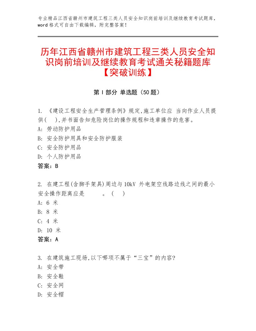 历年江西省赣州市建筑工程三类人员安全知识岗前培训及继续教育考试通关秘籍题库【突破训练】