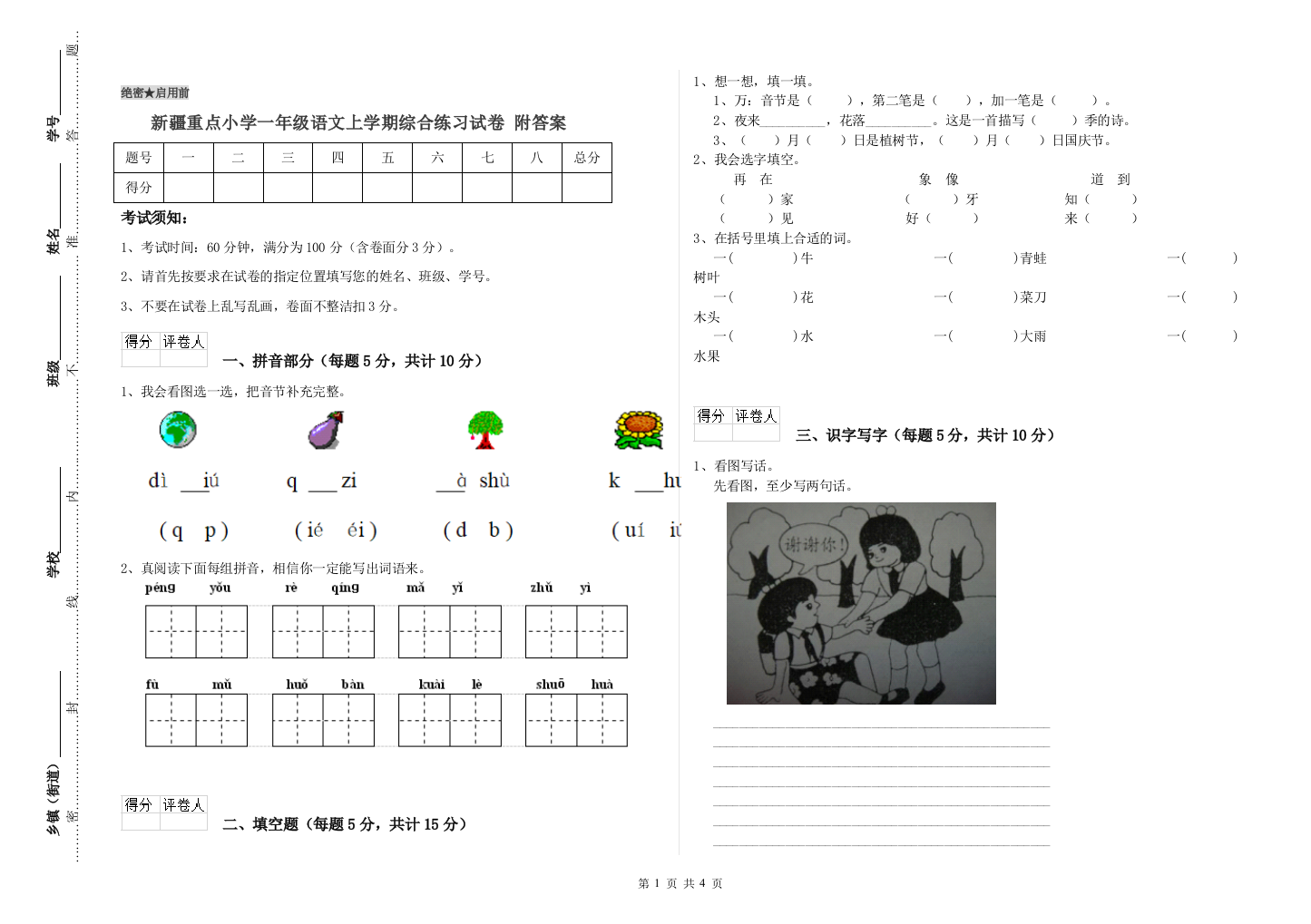 新疆重点小学一年级语文上学期综合练习试卷-附答案