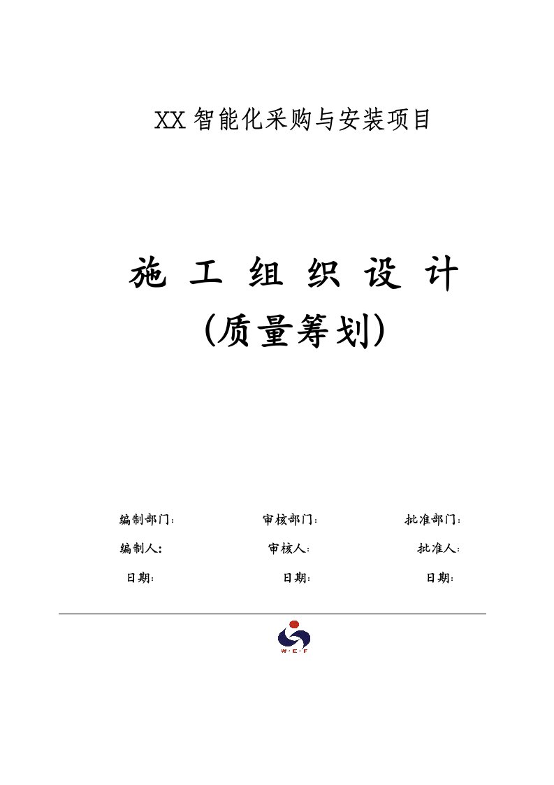 弱电机房工程施工组织设计方案和建筑智能化工程质量验收标准