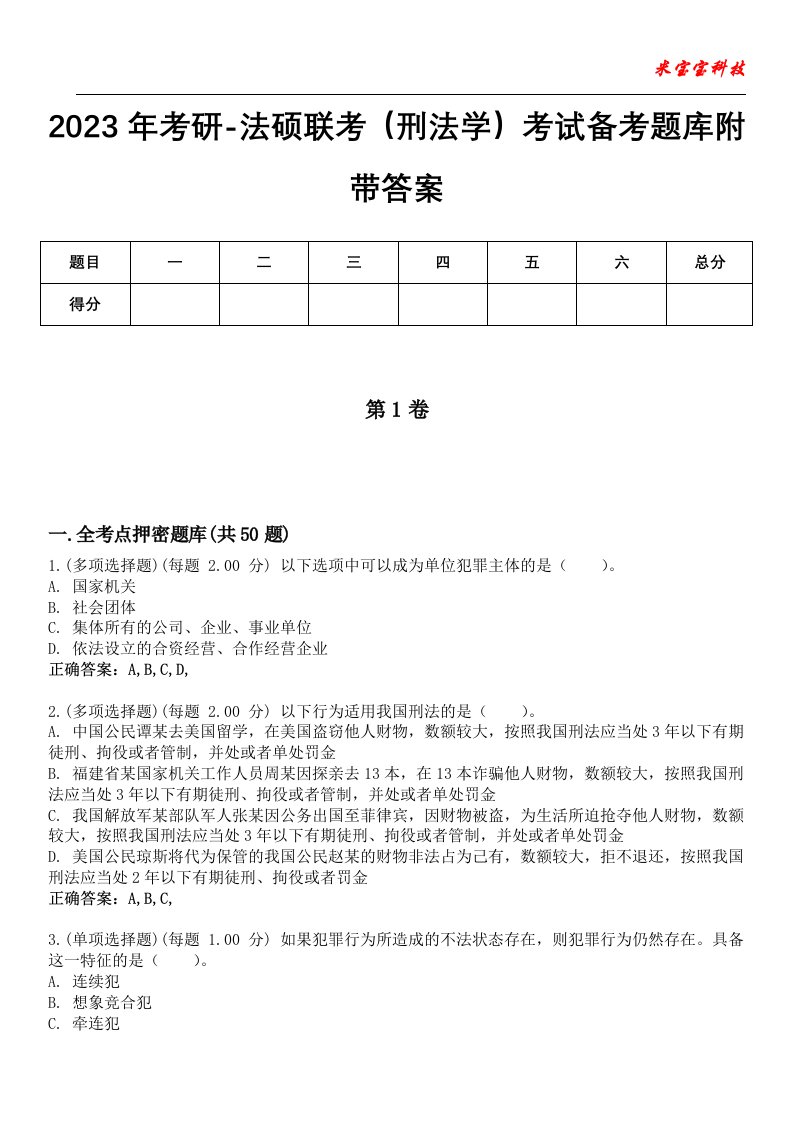 2023年考研-法硕联考（刑法学）考试备考题库附带答案1