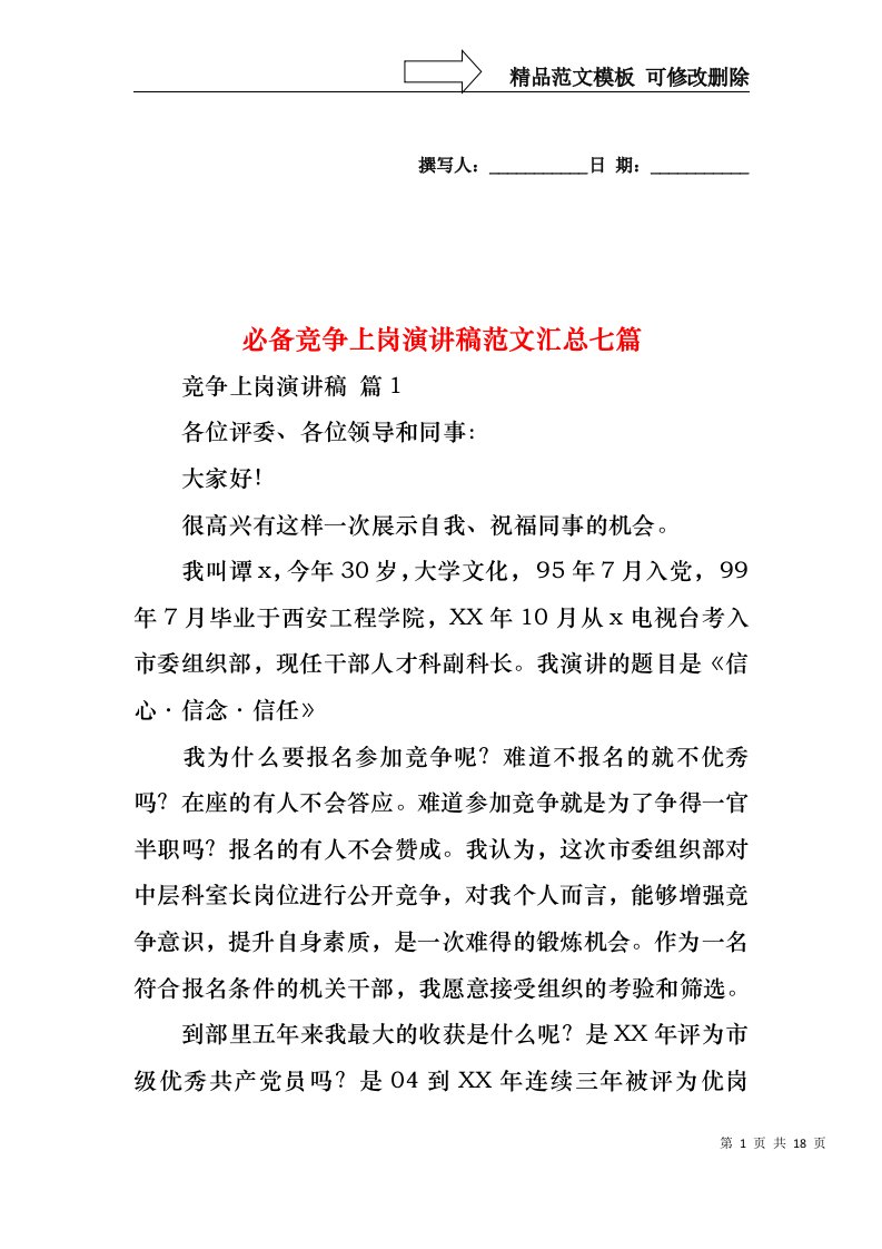 必备竞争上岗演讲稿范文汇总七篇