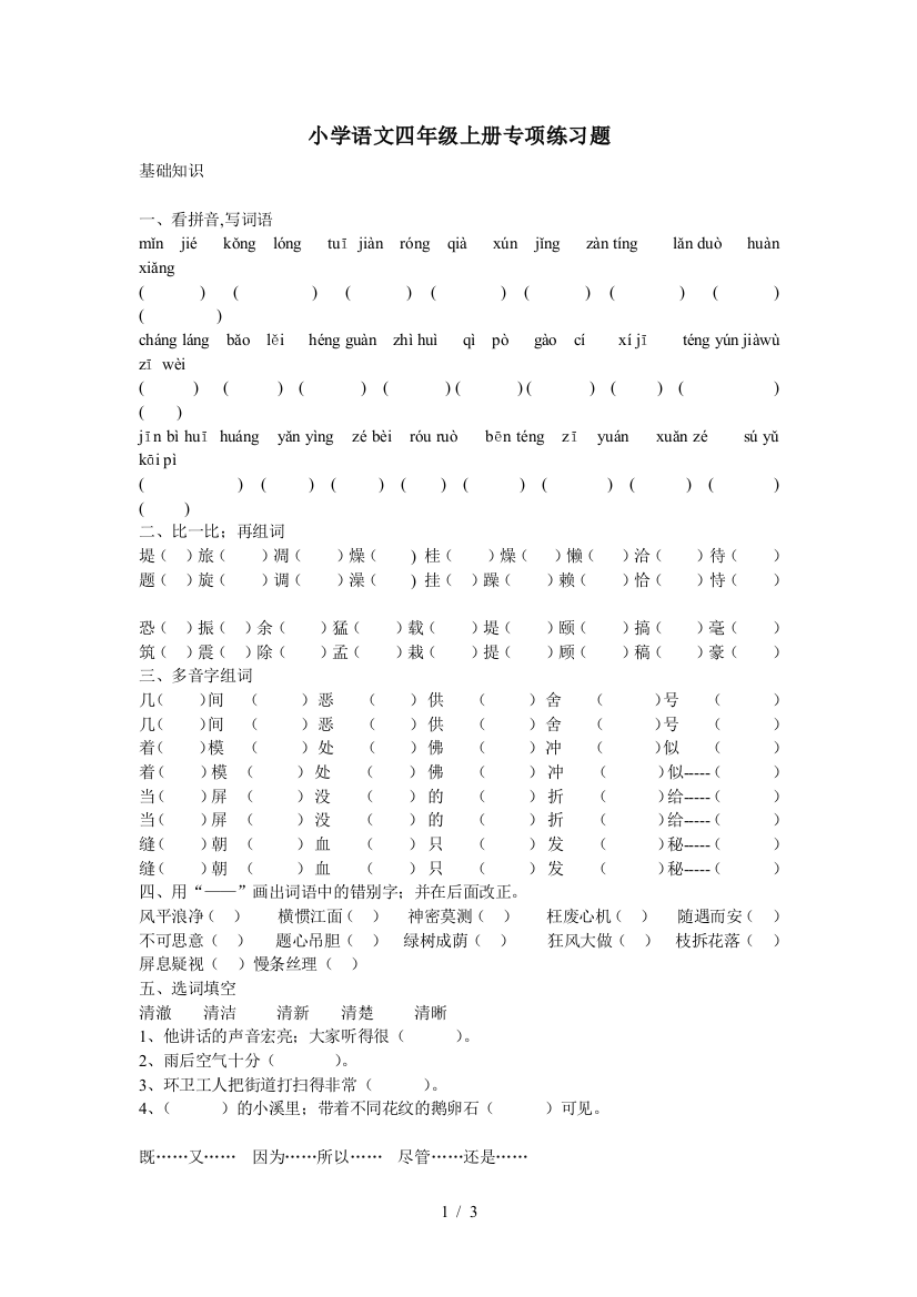 最新人教版四年级上册语文词语句子专项练习题