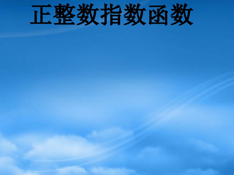 高中数学3.12正整数指数函数与指数概念的扩充课件新人教