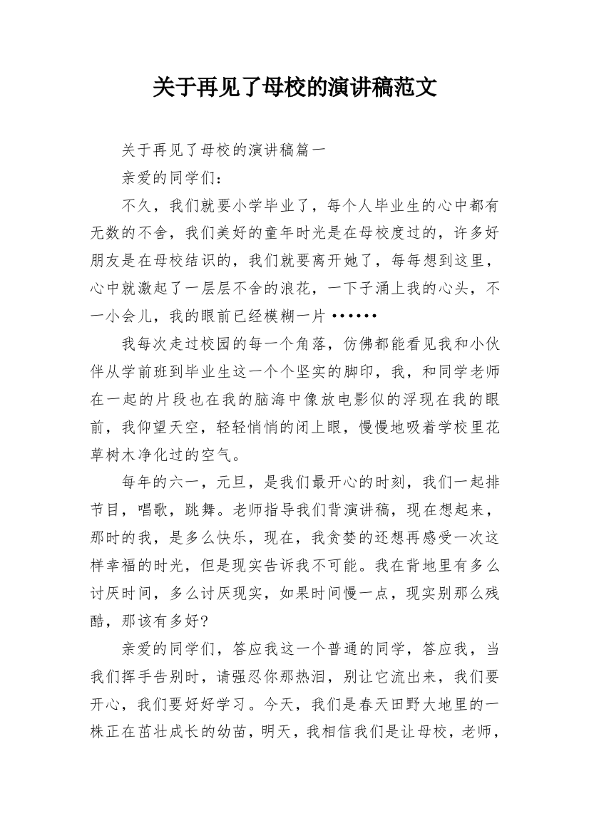 关于再见了母校的演讲稿范文