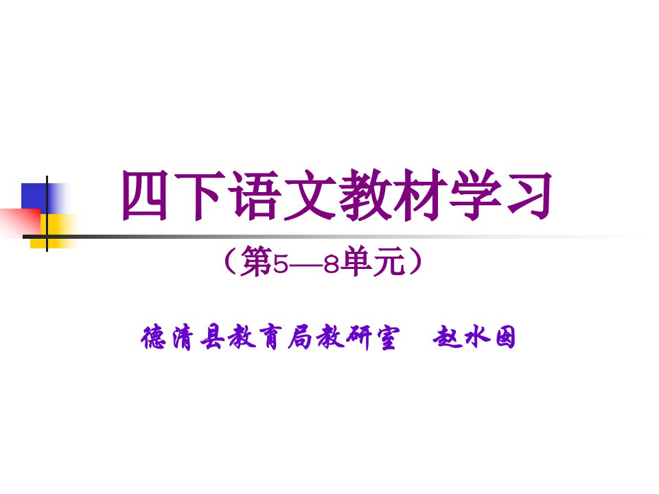 四下语文教材学习