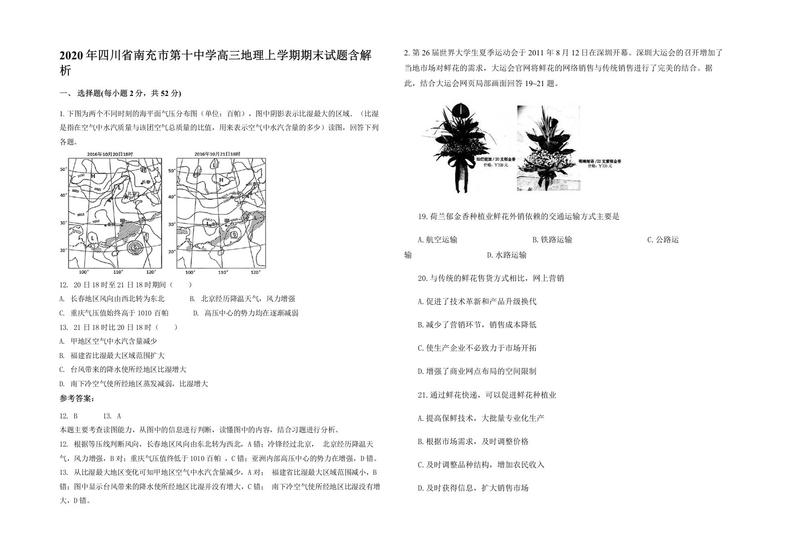 2020年四川省南充市第十中学高三地理上学期期末试题含解析