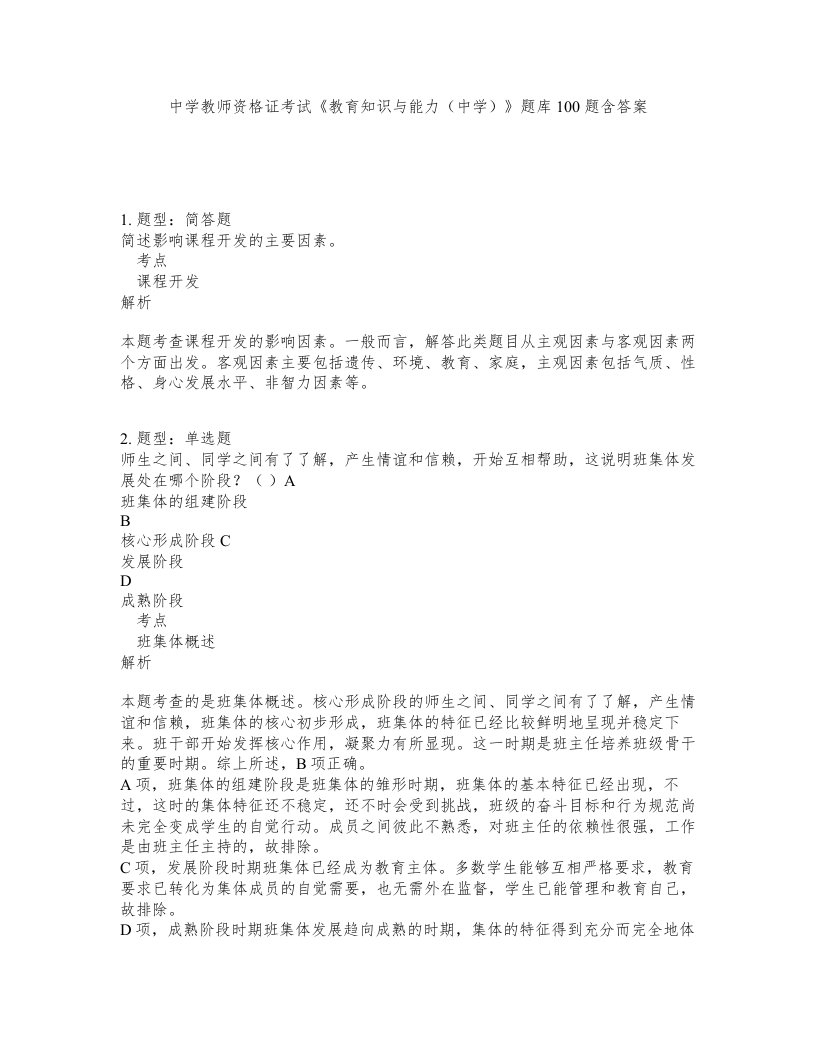 中学教师资格证考试教育知识与能力中学题库100题含答案第290版