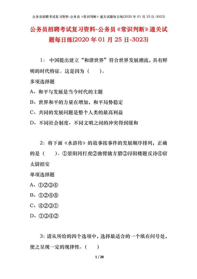 公务员招聘考试复习资料-公务员常识判断通关试题每日练2020年01月25日-3023