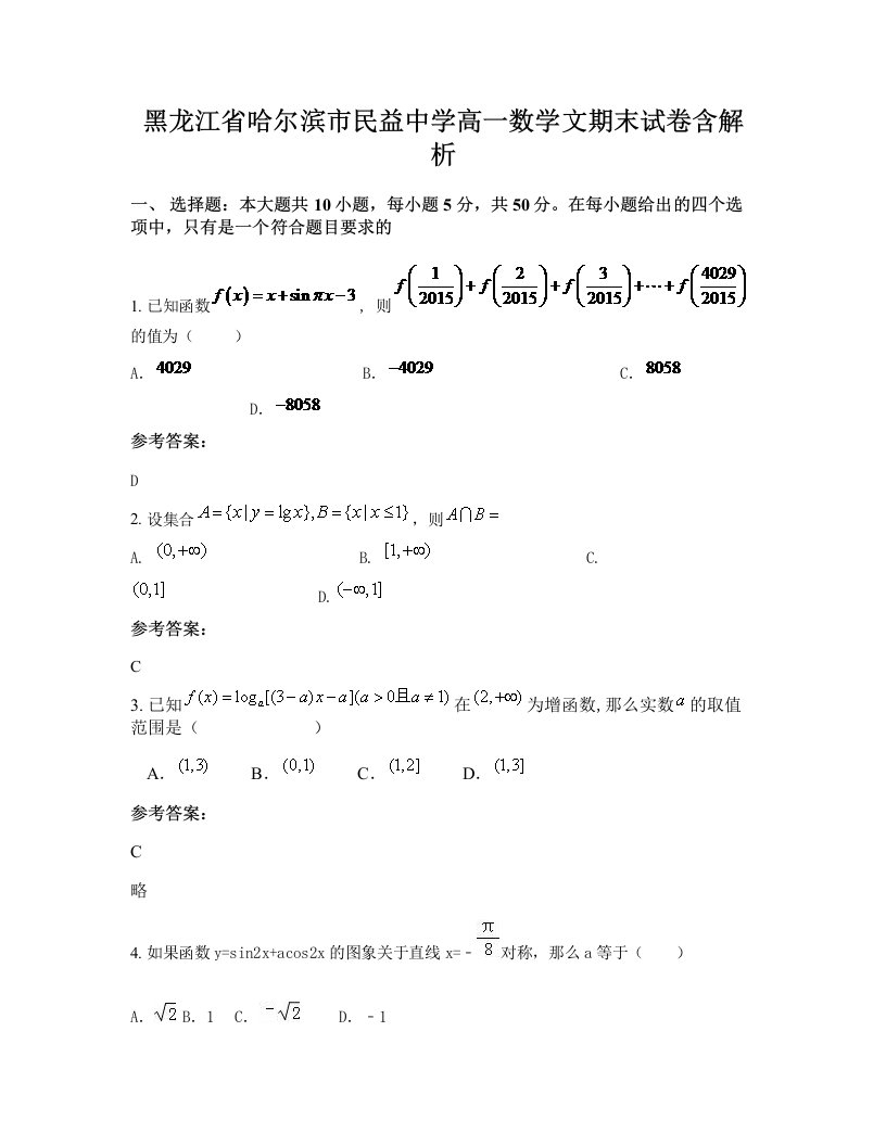 黑龙江省哈尔滨市民益中学高一数学文期末试卷含解析