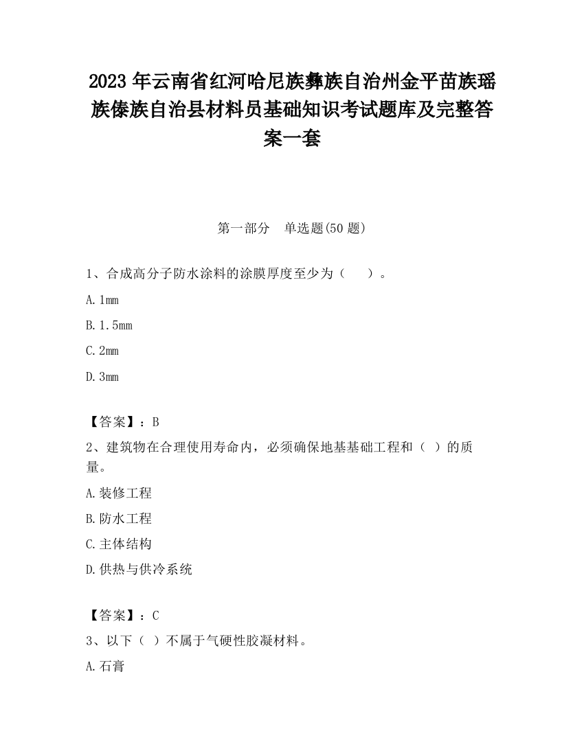 2023年云南省红河哈尼族彝族自治州金平苗族瑶族傣族自治县材料员基础知识考试题库及完整答案一套