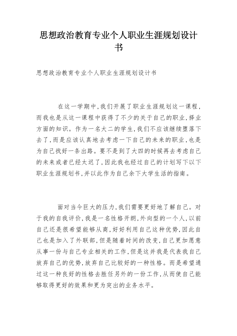 思想政治教育专业个人职业生涯规划设计书