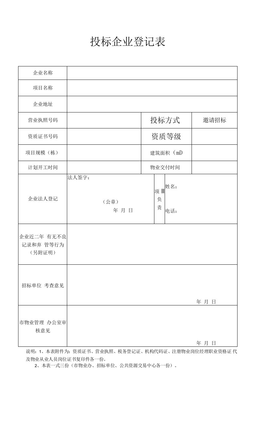 投标企业登记表