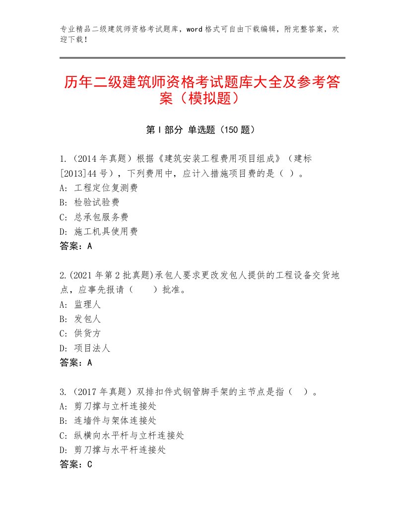 内部培训二级建筑师资格考试内部题库附答案【研优卷】