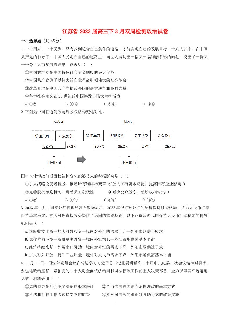 江苏省2022_2023学年高三政治下学期3月双周检测试题