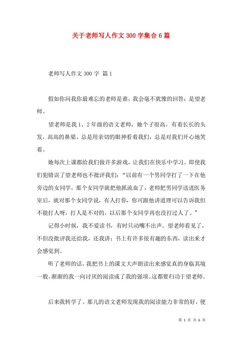 关于老师写人作文300字集合6篇