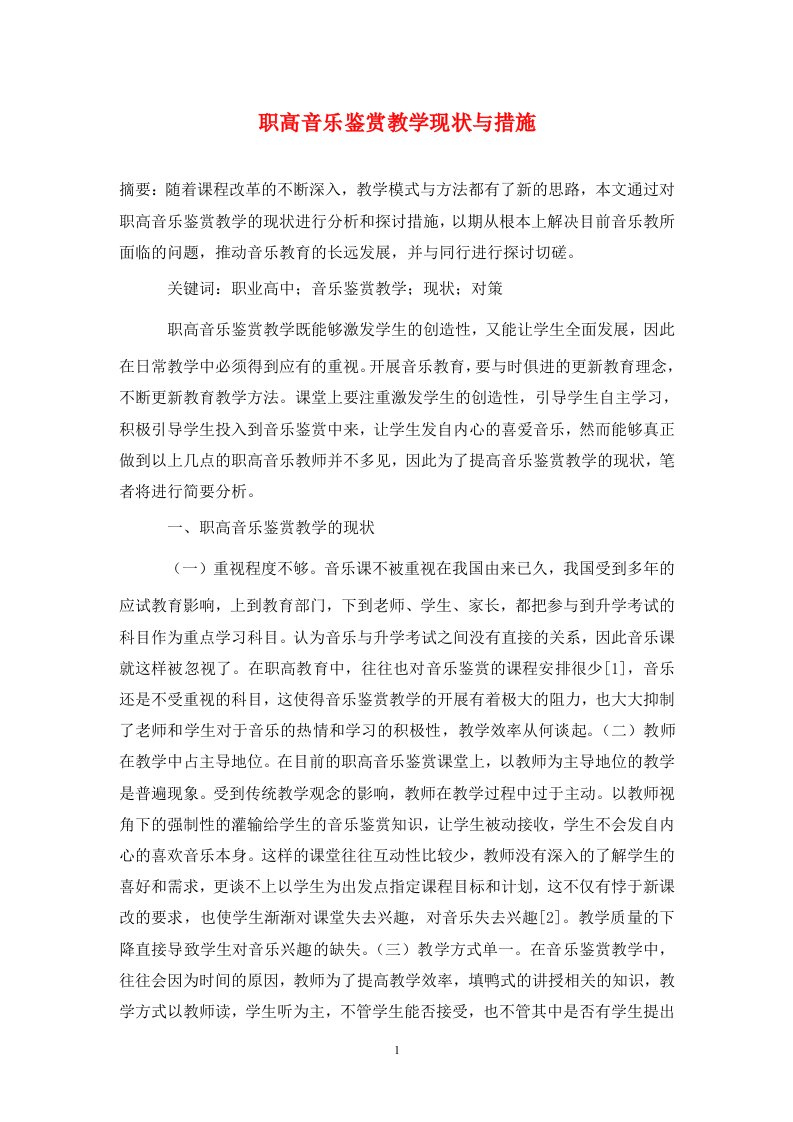 精编职高音乐鉴赏教学现状与措施