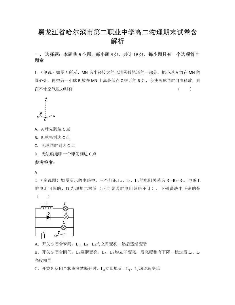 黑龙江省哈尔滨市第二职业中学高二物理期末试卷含解析