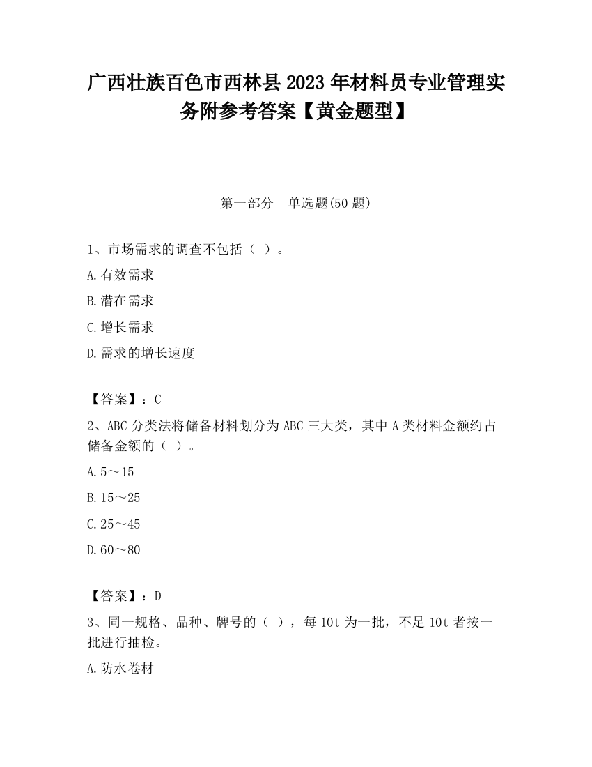 广西壮族百色市西林县2023年材料员专业管理实务附参考答案【黄金题型】