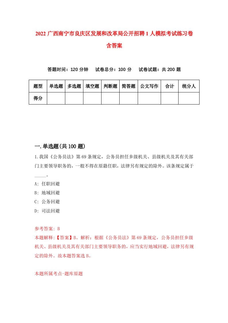 2022广西南宁市良庆区发展和改革局公开招聘1人模拟考试练习卷含答案第8套