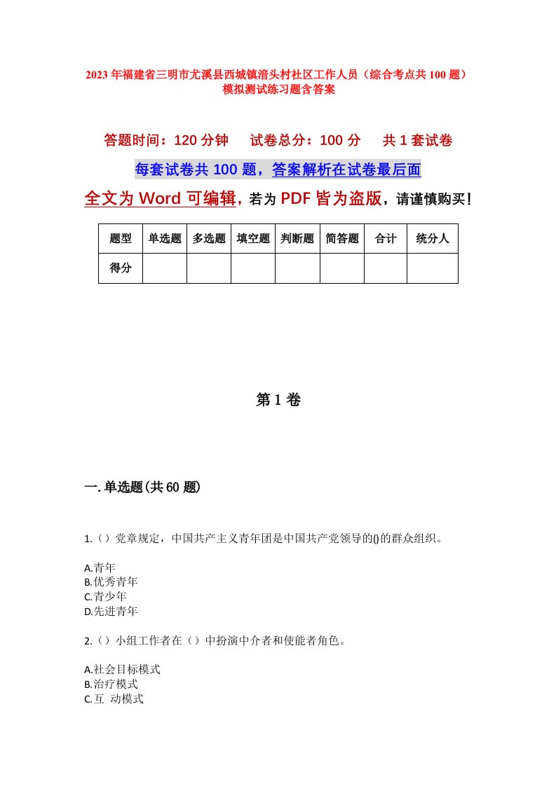 2023年福建省三明市尤溪县西城镇湆头村社区工作人员综合考点共100题模拟测试练习题含答案