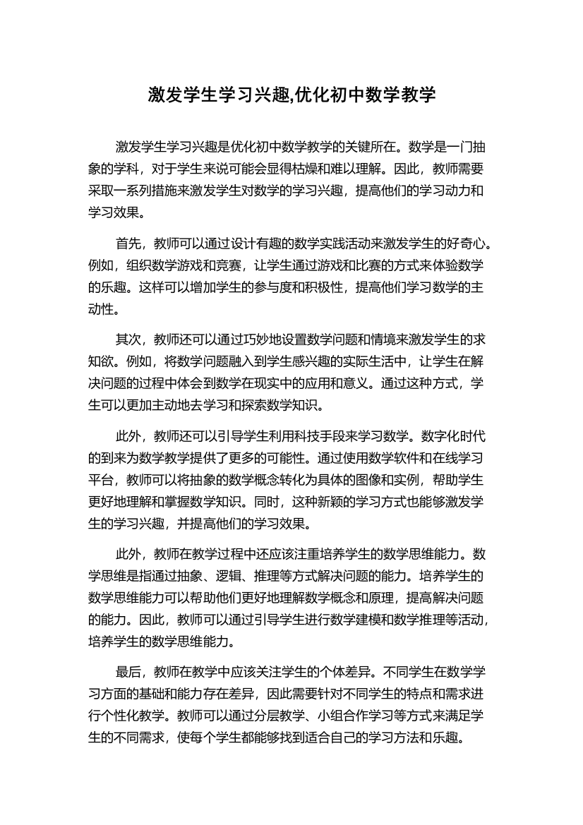 激发学生学习兴趣,优化初中数学教学