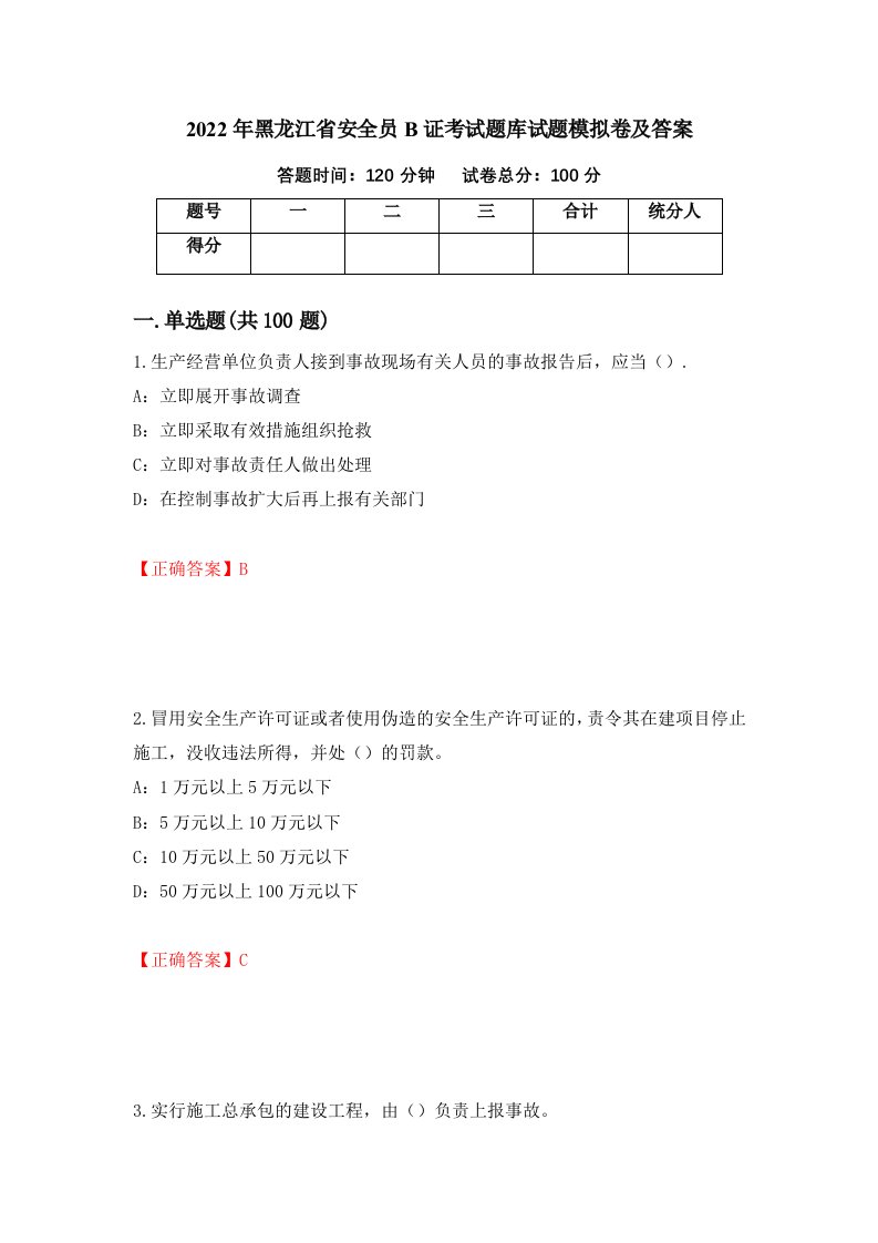 2022年黑龙江省安全员B证考试题库试题模拟卷及答案第58次