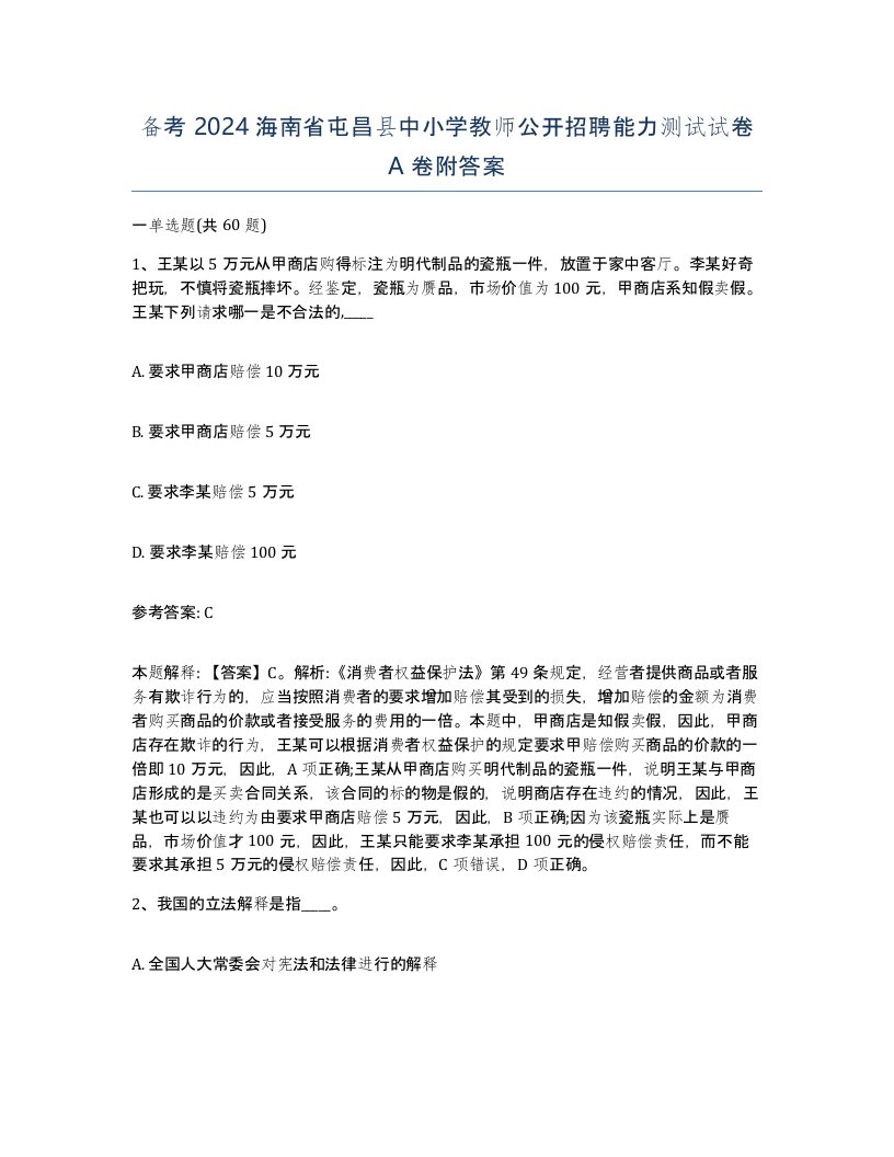 备考2024海南省屯昌县中小学教师公开招聘能力测试试卷A卷附答案