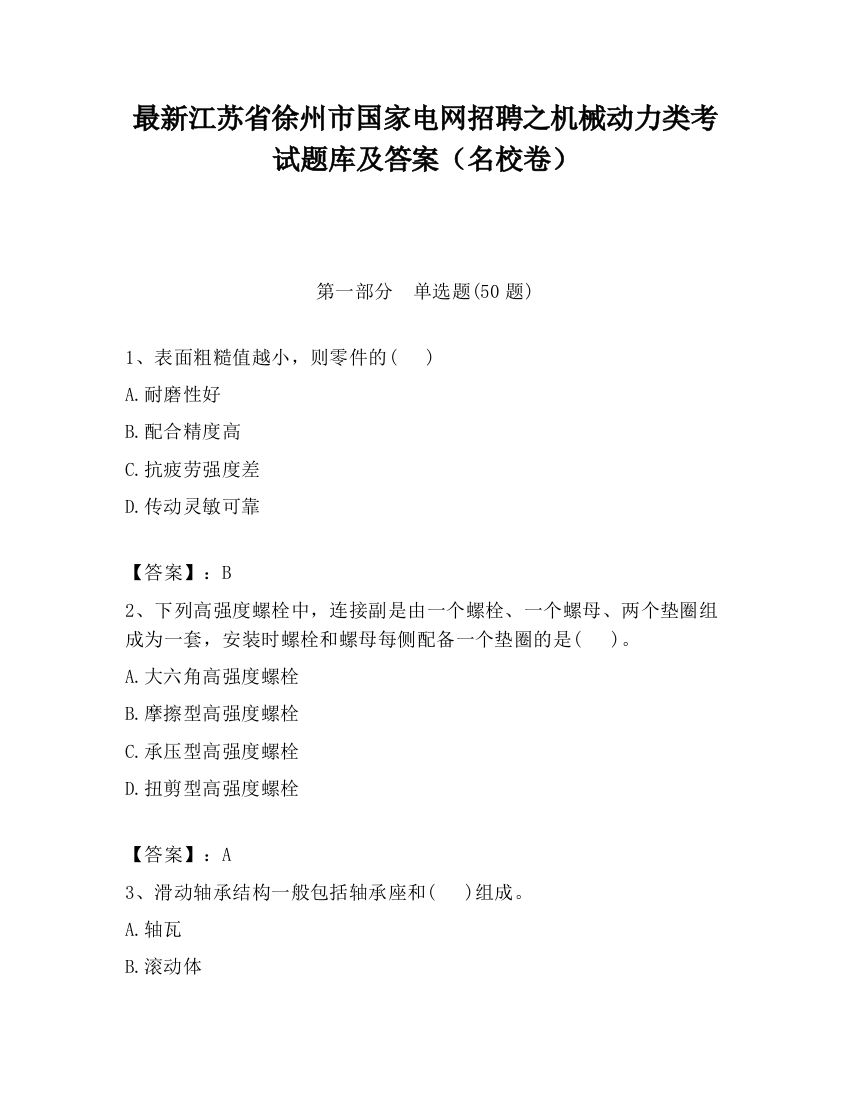 最新江苏省徐州市国家电网招聘之机械动力类考试题库及答案（名校卷）