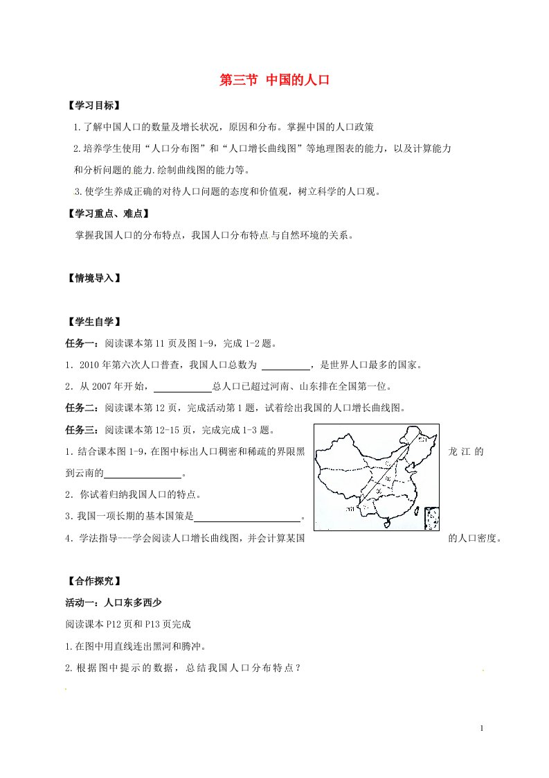 江苏省徐州市八年级地理上册1.3中国的人口学案无答案新版湘教版