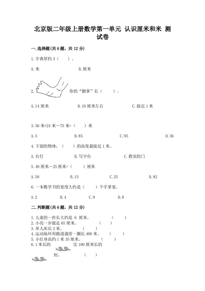 北京版二年级上册数学第一单元-认识厘米和米-测试卷完美版