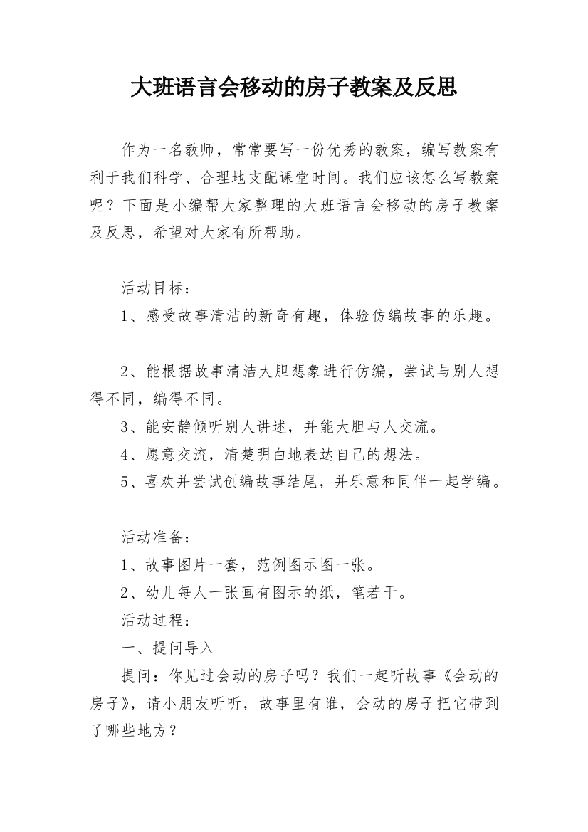 大班语言会移动的房子教案及反思