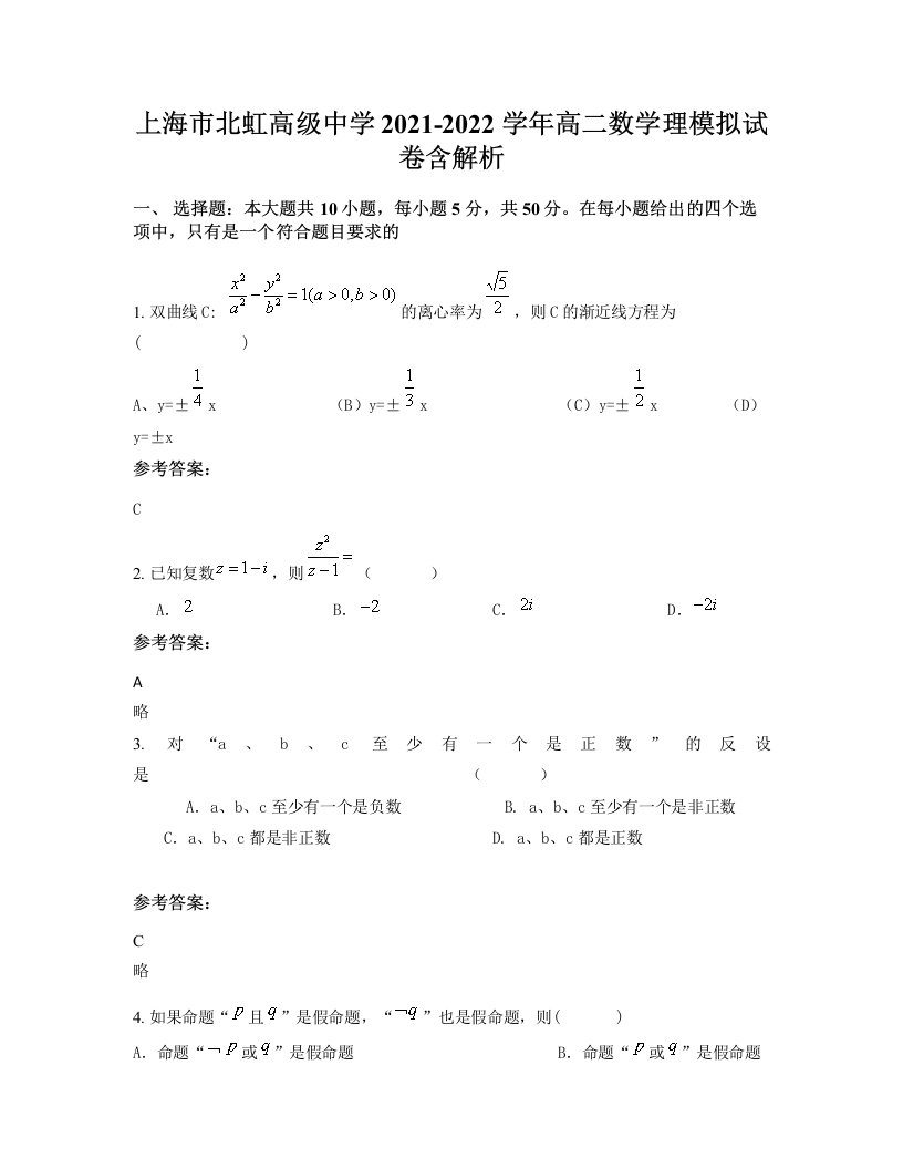 上海市北虹高级中学2021-2022学年高二数学理模拟试卷含解析