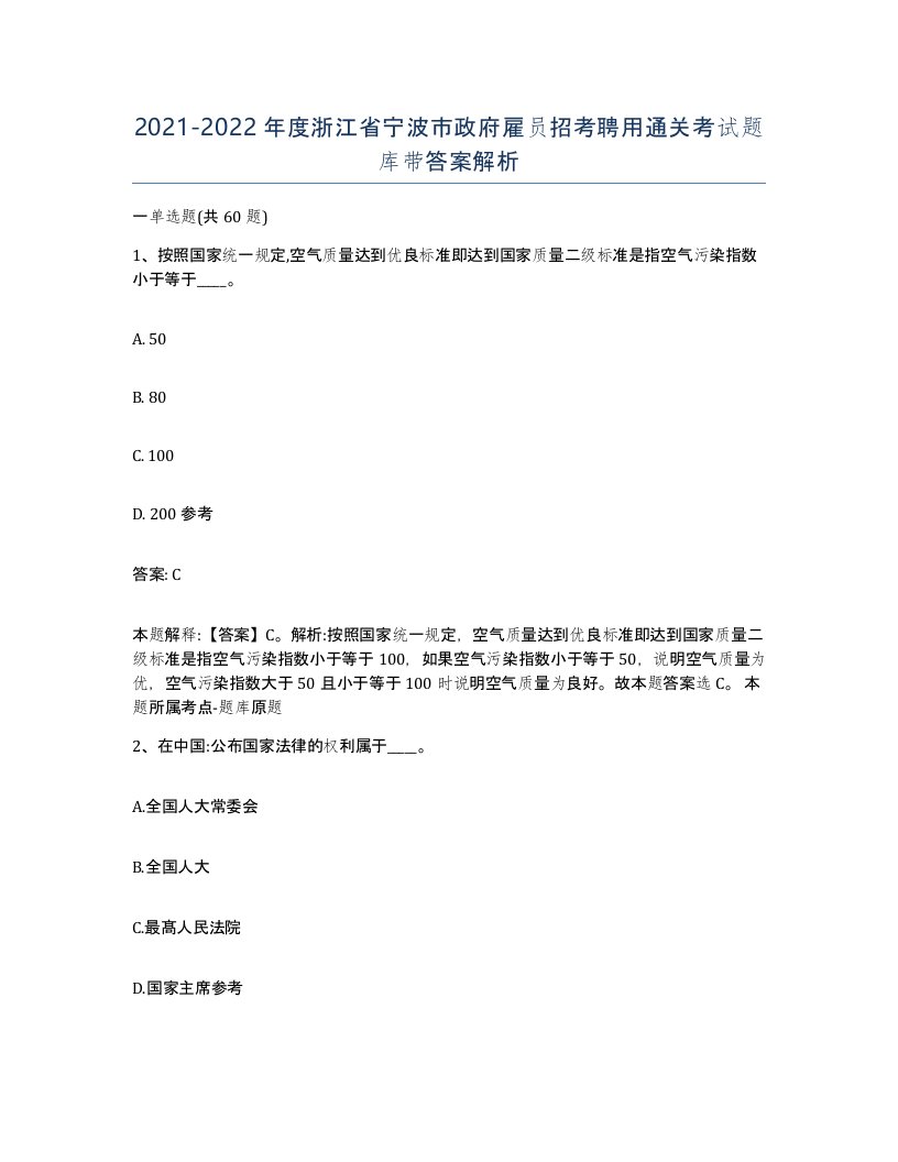 2021-2022年度浙江省宁波市政府雇员招考聘用通关考试题库带答案解析