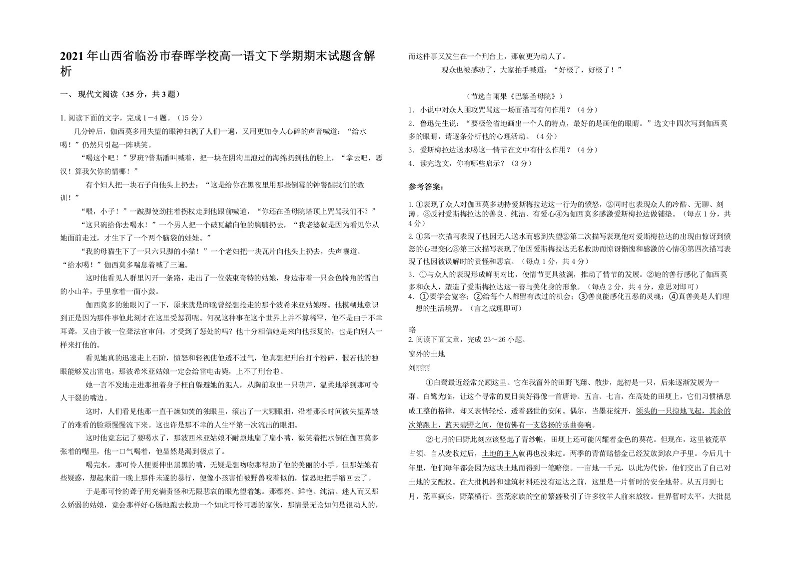 2021年山西省临汾市春晖学校高一语文下学期期末试题含解析